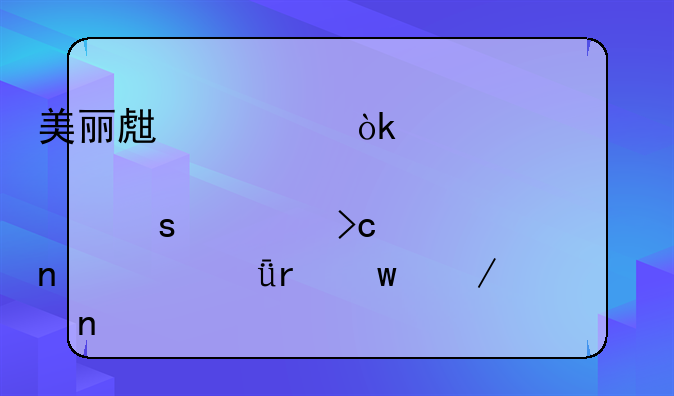 美丽生态：第一大股东将变更为深圳宝立盛