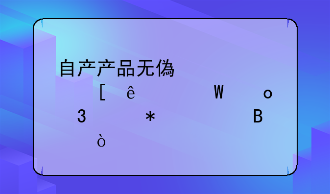 自产产品无偿赠送他人如何进行账务处理？