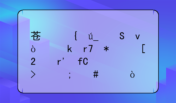 苏州得尔杰企业服务外包有限公司怎么样？