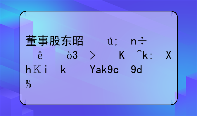 董事股东是美国人，可以注册香港公司吗？
