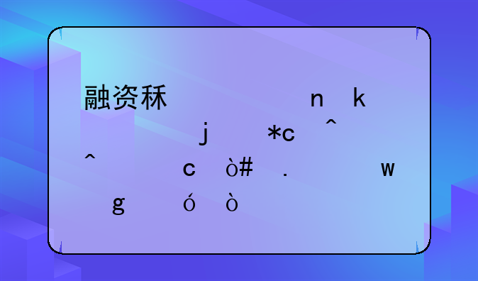 融资租入固定资产的折旧问题（担保余值）