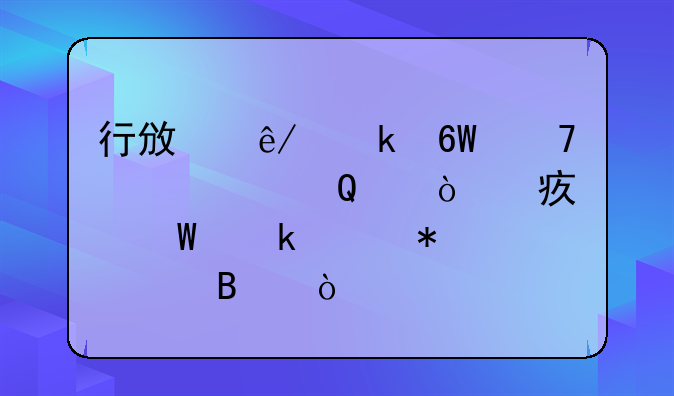 行政事业单位公车ETC缴费如何做账务处理？