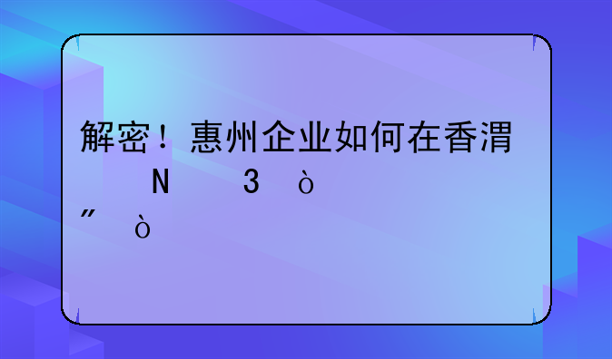 解密！惠州企业如何在香港银行开设账户？