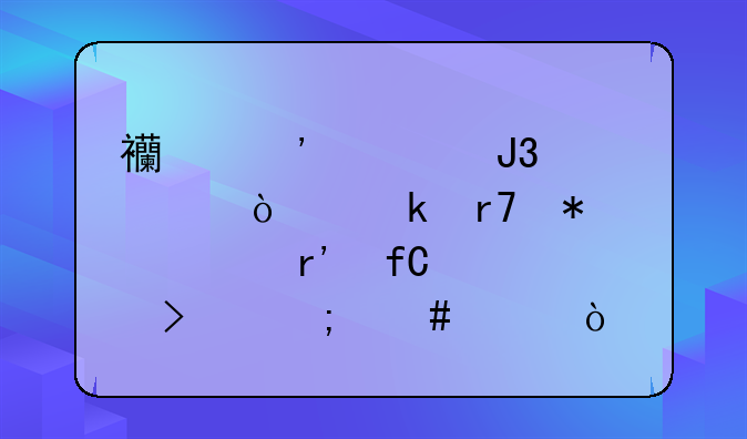 西安正和信企业服务中心有限公司怎么样？