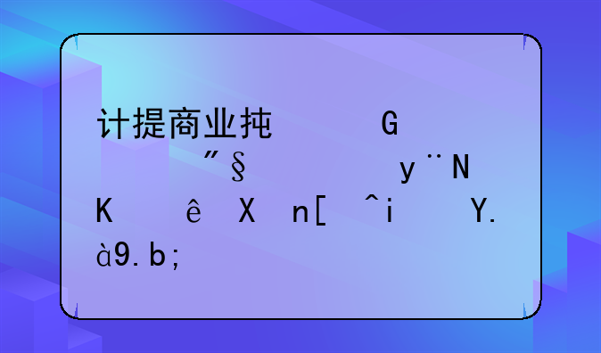 计提商业承兑汇票利息的会计分录是什么？