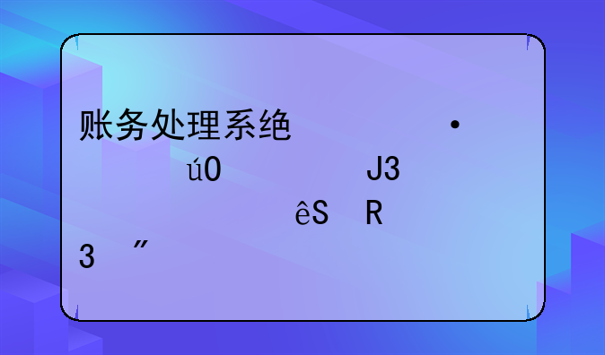 账务处理系统中凭证输入和审核应由谁完成