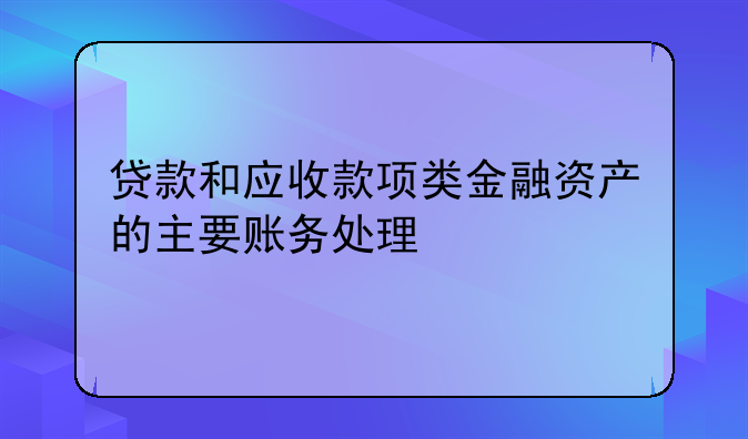 贷款和应收款项类金融资产的主要账务处理