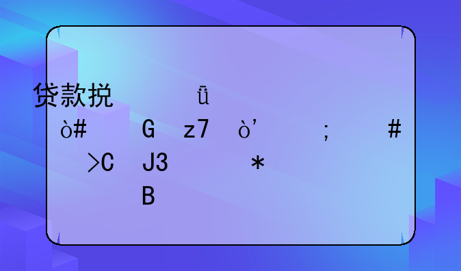 贷款损失准备（金融）怎么计提和账务处理