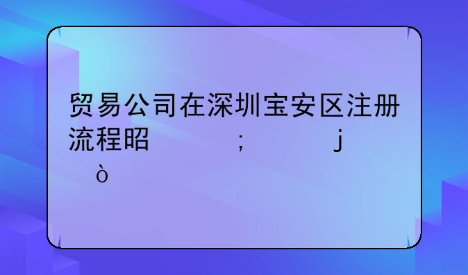 贸易公司在深圳宝安区注册流程是怎样的？