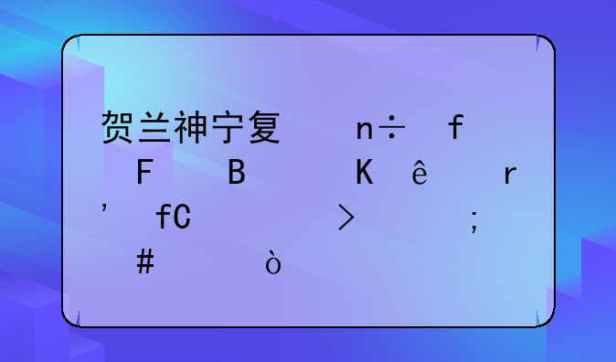 贺兰泰益欣生物科技有限公司咋样啊。贺兰神宁夏国际葡萄酒庄有限公