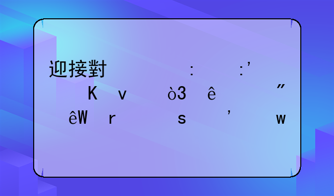 迎接小象莫莉归来，人们到底在“粉”什么