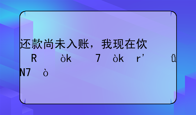 还款尚未入账，我现在使用会不会有影响？ 员工的报销的费用怎么记账