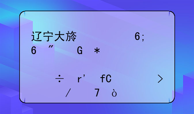 辽宁大族冠华印刷科技股份有限公司介绍？