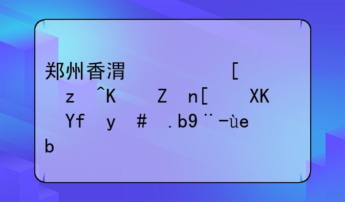 郑州香港跨世纪儿童之家幼儿园怎么样啊？