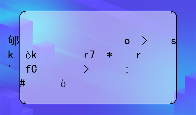 邯郸市丛台东诚会计服务有限公司怎么样？