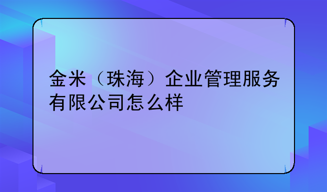 金米(珠海)企业管理服务有限公司怎么样