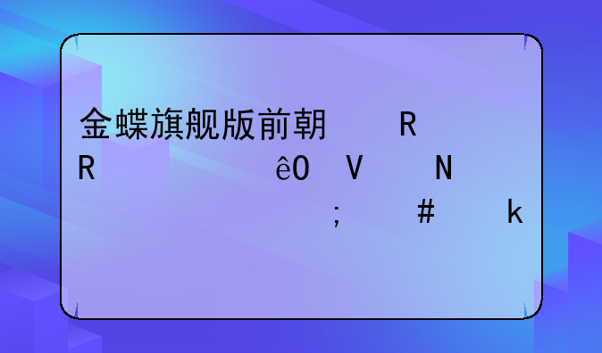 金蝶旗舰版前期销售出库商品退货怎么做
