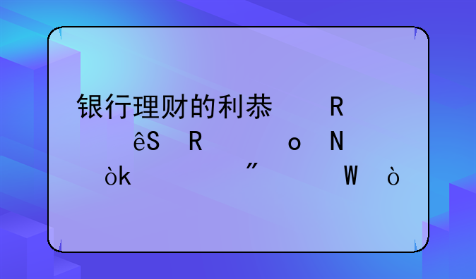 银行理财的利息收入应放进哪个会计分录？