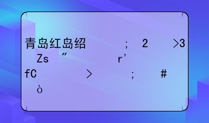 青岛红岛经济区双喜制衣有限公司怎么样？
