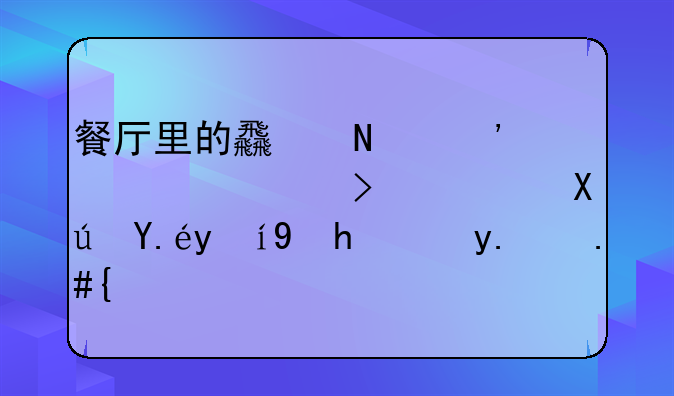 餐厅里的食品安全许可证可以更换法人不？