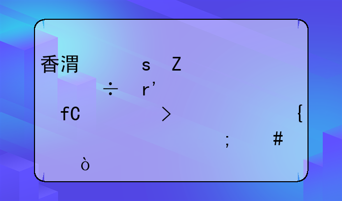 香港东方股份有限公司惠州代表处怎么样？