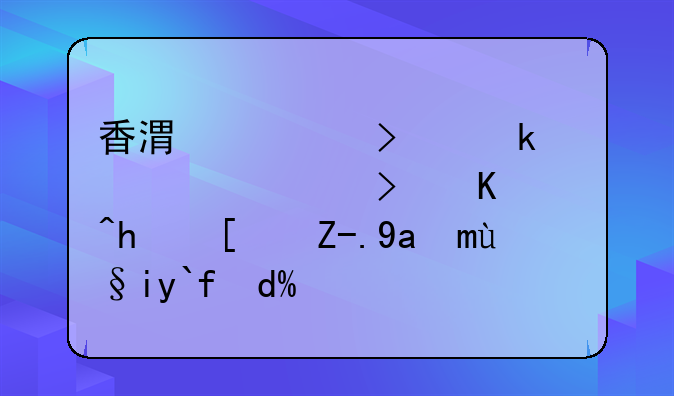 香港公司做账审计可以找小贸出海来做吗？