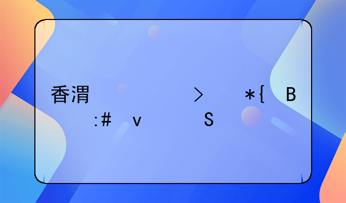 香港公司办理授权委托书需要准备哪些资料