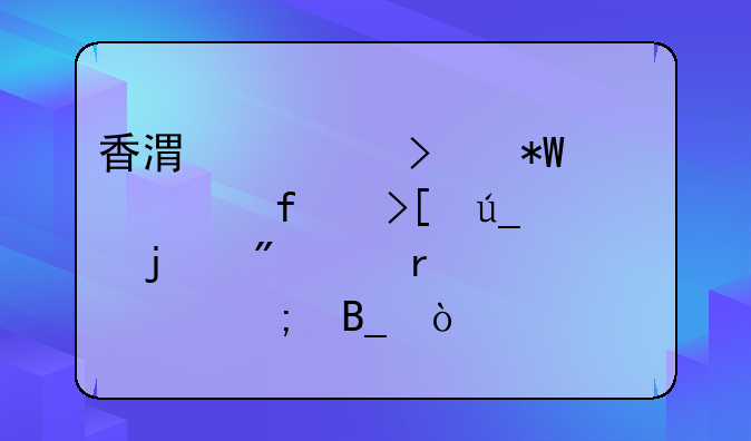 香港公司投资大陆取得的分红需要交税吗？