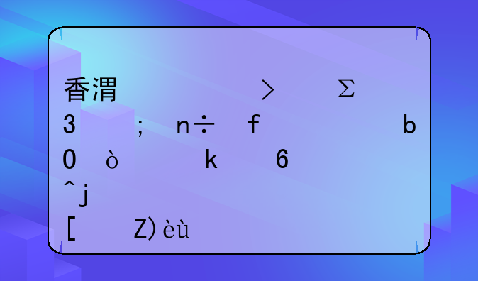 香港公司注册与国际贸易企业经营模式解析