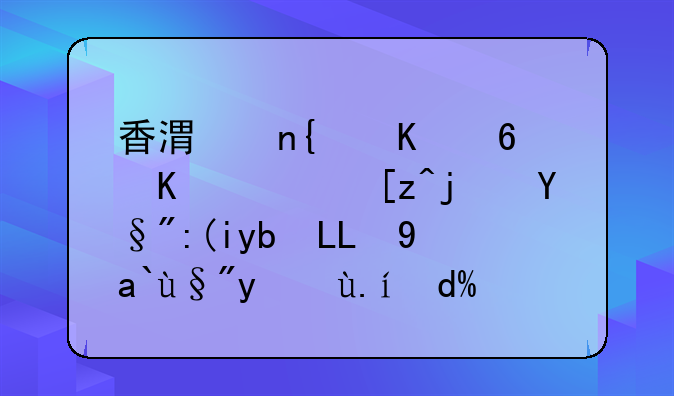 香港回归每个职工每月补助120元有文件吗？