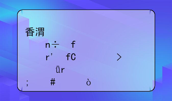 香港恺悦国际有限公司深圳代表处怎么样？