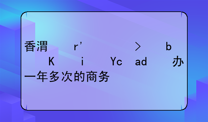 香港有公司是不是可以办一年多次的商务签
