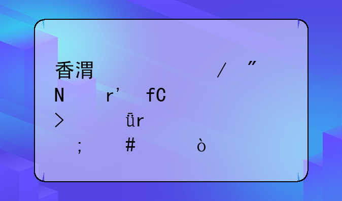 香港毅立制品有限公司深圳代表处怎么样？