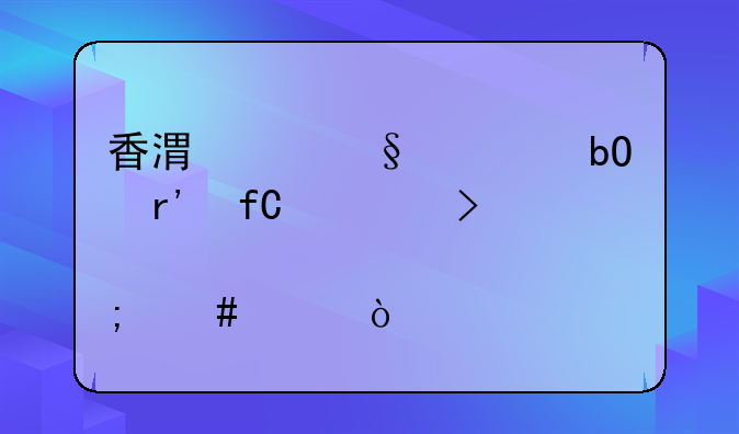 香港溢天贸易有限公司上海代表处怎么样？