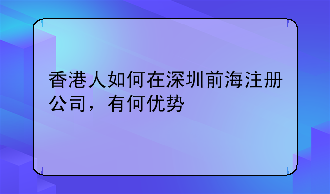 香港人如何在深圳前海注册公司,有何优势