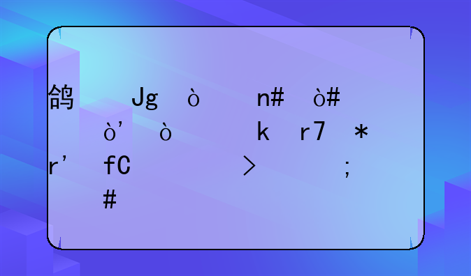鸿蒙企盈（宁波）企业服务有限公司怎么样