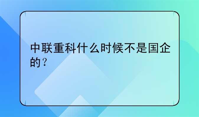 中联重科什么时候不是国企的?