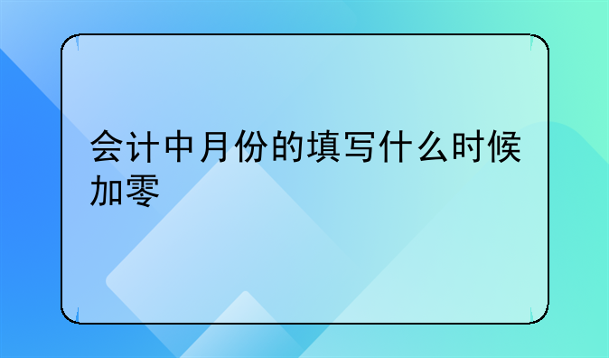 会计中月份的填写什么时候加零