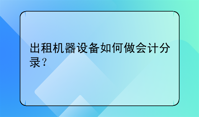 出租机器设备如何做会计分录?