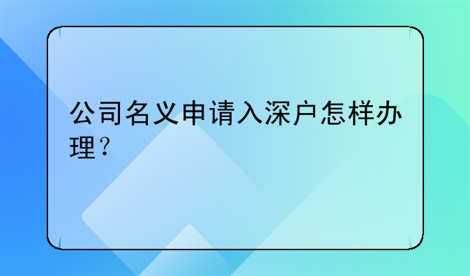 公司名义申请入深户怎样办理?