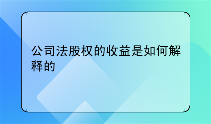 公司法股权的收益是如何解释的