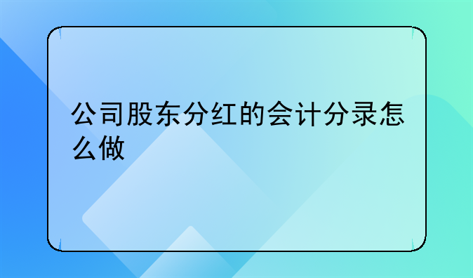 公司股东分红的会计分录怎么做