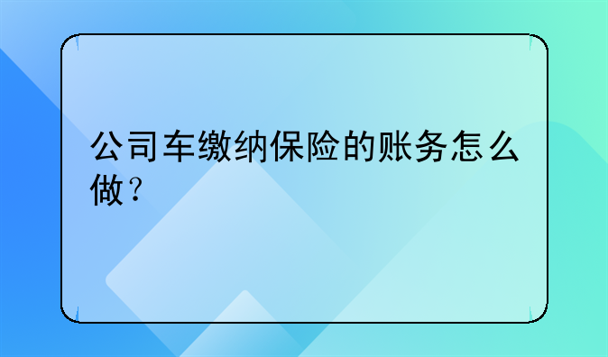 公司车缴纳保险的账务怎么做?