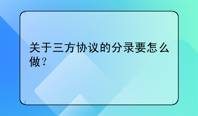 关于三方协议的分录要怎么做?