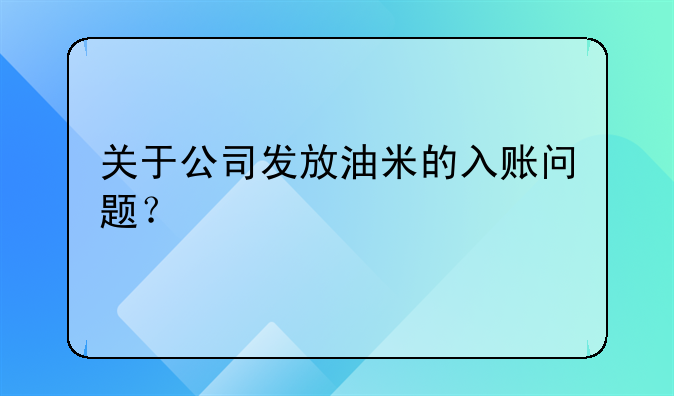 关于公司发放油米的入账问题?