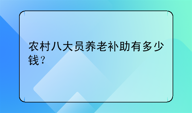 农村八大员养老补助有多少钱?