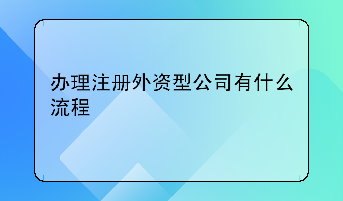 广州外资企业注册流程条件