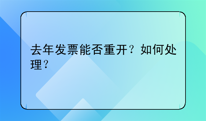 去年发票能否重开?如何处理?
