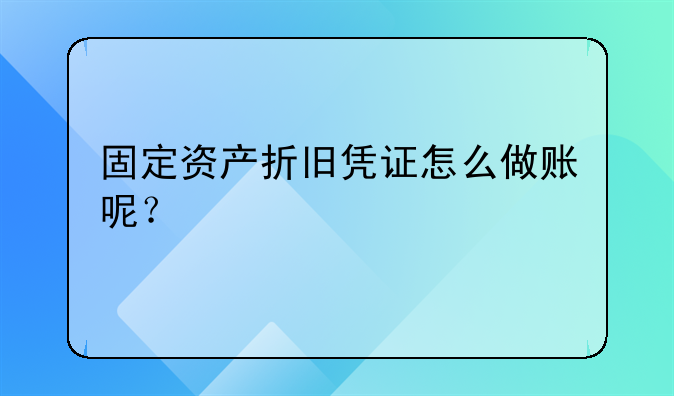 固定资产折旧凭证怎么做账呢?