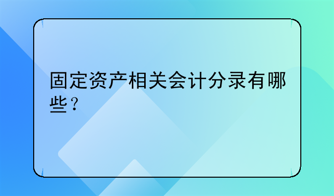 固定资产相关会计分录有哪些?